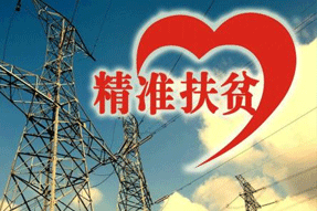 電力扶貧，再硬的骨頭都要啃