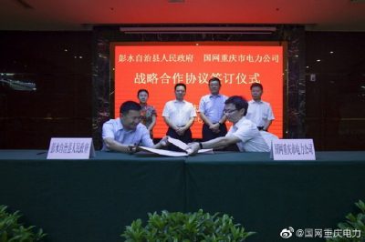 重慶市電力公司與彭水縣人民政府簽訂戰(zhàn)略合作協(xié)議