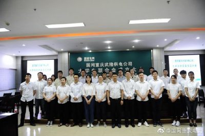 武隆供電公司召開大學(xué)生聯(lián)合會(huì)成立大會(huì)