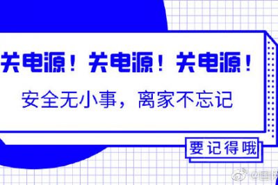 出門前不能忘的一個動作！關(guān)關(guān)關(guān)電源！