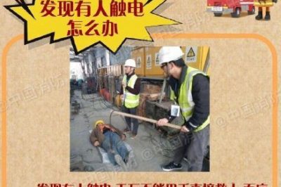 防觸電記住這幾條