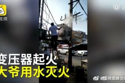 變壓器著火 大爺爬上去用鐵瓢舀水潑？stop！