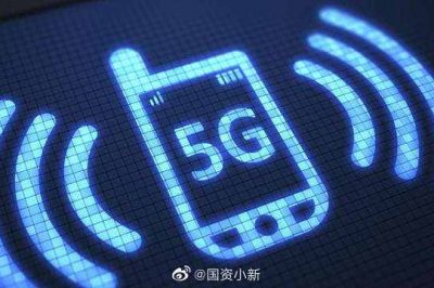 工信部：年內(nèi)將建5G基站60萬個(gè)  5G手機(jī)出貨1.8億部