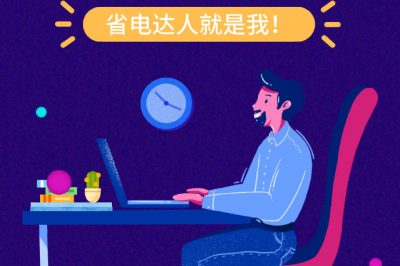 誰還不是個“省電達人”？