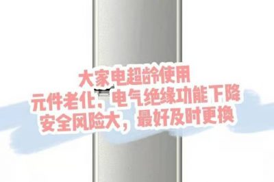 大家電超齡使用，請(qǐng)盡快更換